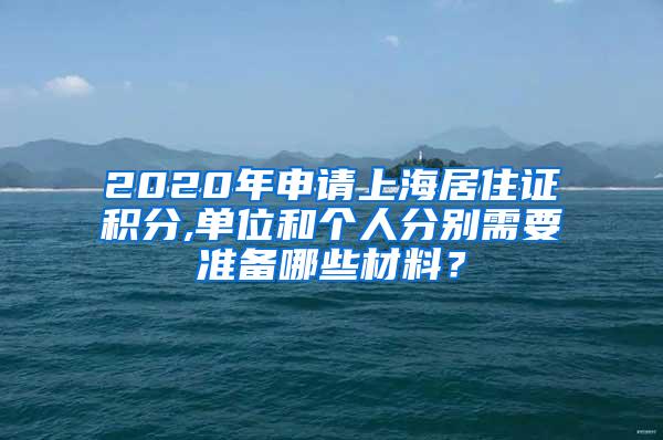 2020年申请上海居住证积分,单位和个人分别需要准备哪些材料？