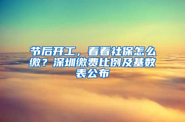 节后开工，看看社保怎么缴？深圳缴费比例及基数表公布