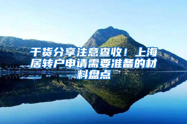 干货分享注意查收！上海居转户申请需要准备的材料盘点