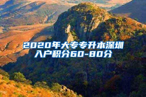 2020年大专专升本深圳入户积分60-80分