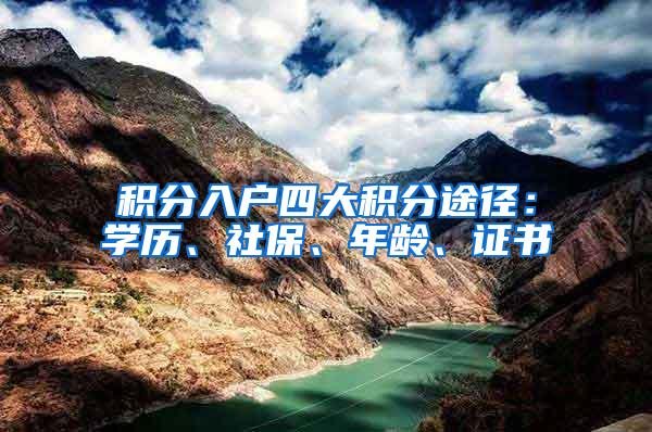 积分入户四大积分途径：学历、社保、年龄、证书