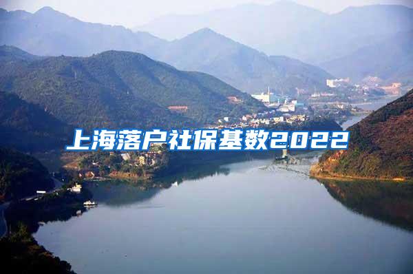 上海落户社保基数2022