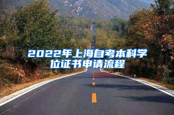 2022年上海自考本科学位证书申请流程