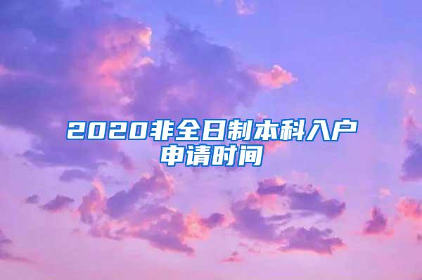 2020非全日制本科入户申请时间