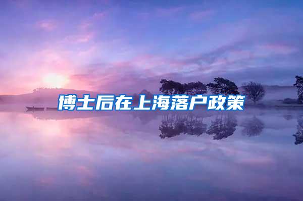 博士后在上海落户政策