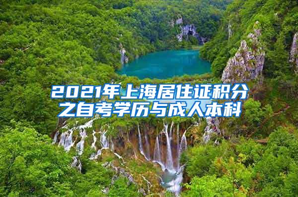 2021年上海居住证积分之自考学历与成人本科