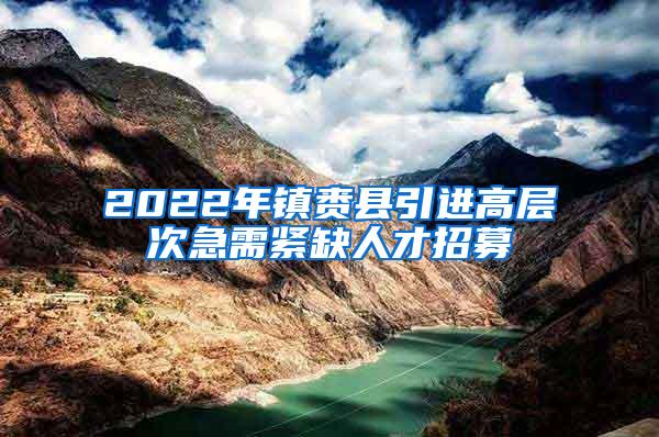 2022年镇赉县引进高层次急需紧缺人才招募