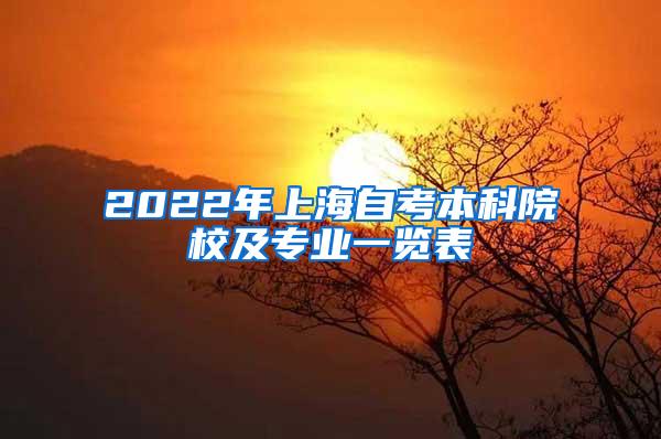 2022年上海自考本科院校及专业一览表