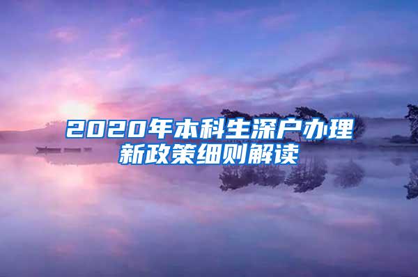 2020年本科生深户办理新政策细则解读