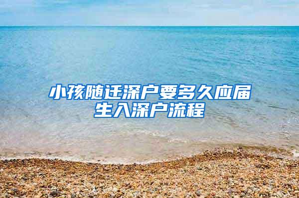 小孩随迁深户要多久应届生入深户流程