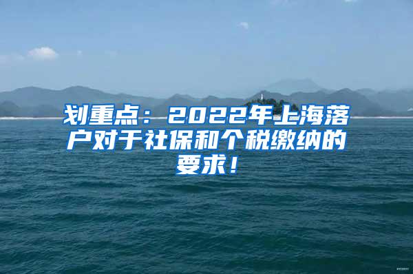 划重点：2022年上海落户对于社保和个税缴纳的要求！