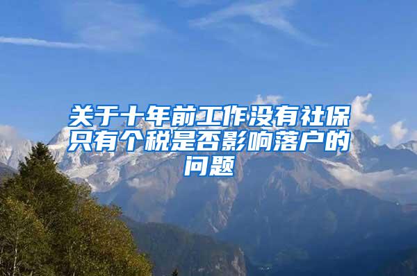 关于十年前工作没有社保只有个税是否影响落户的问题