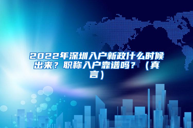 2022年深圳入户新政什么时候出来？职称入户靠谱吗？（真言）