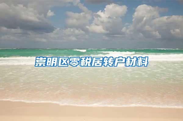 崇明区零税居转户材料