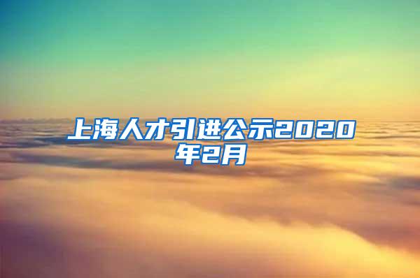 上海人才引进公示2020年2月