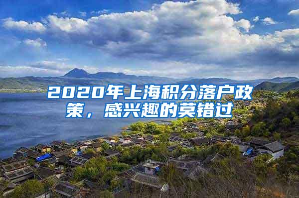 2020年上海积分落户政策，感兴趣的莫错过