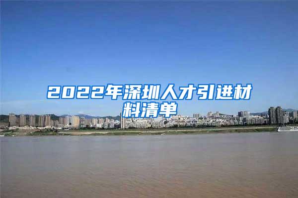 2022年深圳人才引进材料清单