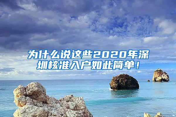 为什么说这些2020年深圳核准入户如此简单！