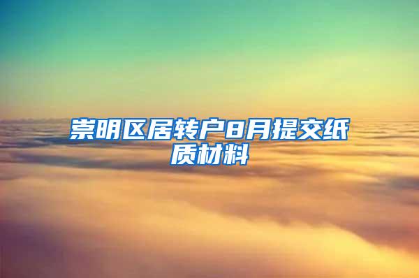 崇明区居转户8月提交纸质材料