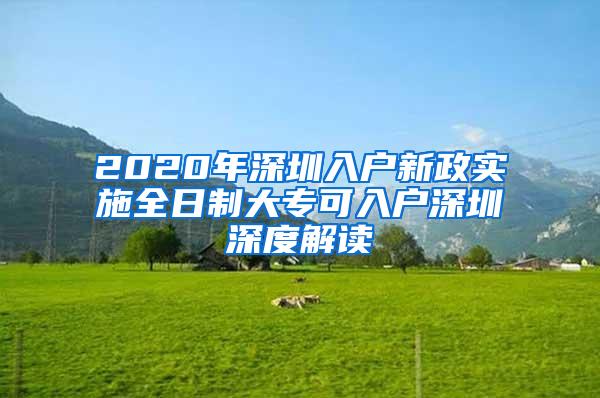 2020年深圳入户新政实施全日制大专可入户深圳深度解读