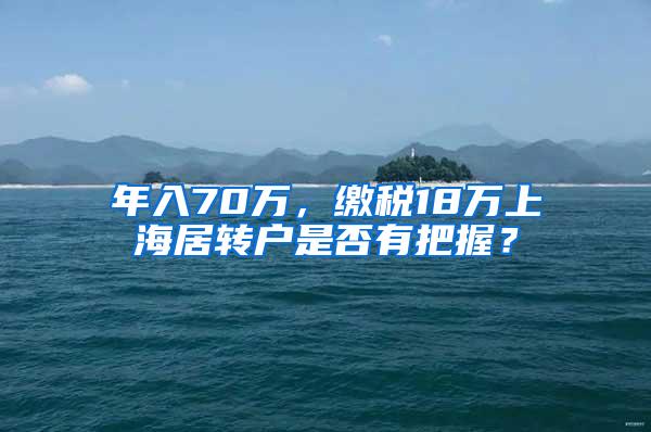年入70万，缴税18万上海居转户是否有把握？