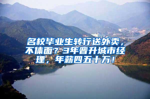 名校毕业生转行送外卖，不体面？3年晋升城市经理，年薪四五十万！