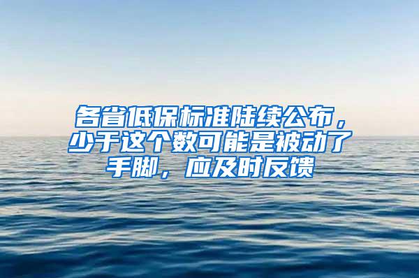 各省低保标准陆续公布，少于这个数可能是被动了手脚，应及时反馈