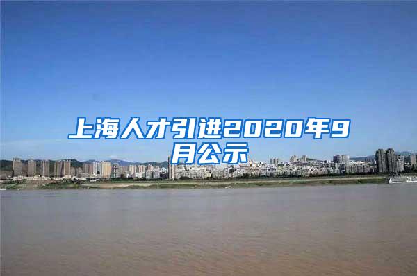 上海人才引进2020年9月公示