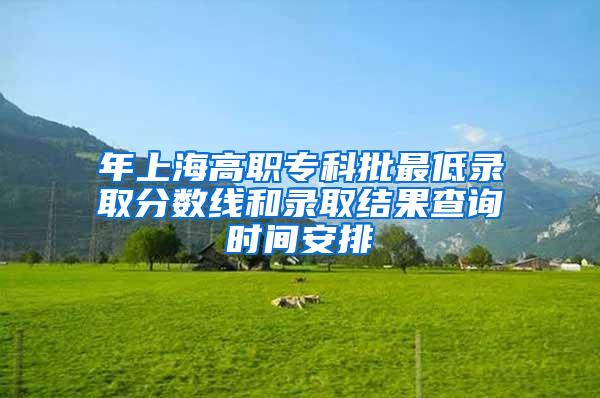 年上海高职专科批最低录取分数线和录取结果查询时间安排