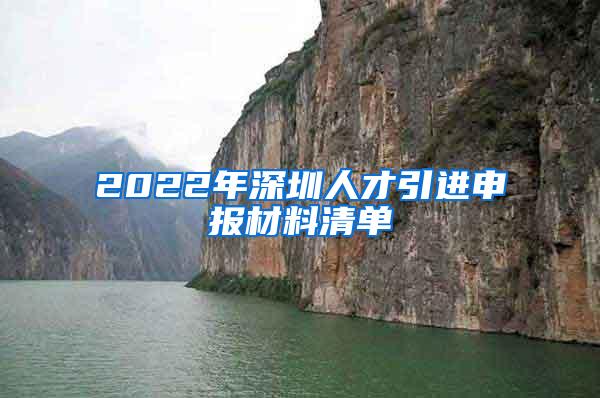 2022年深圳人才引进申报材料清单