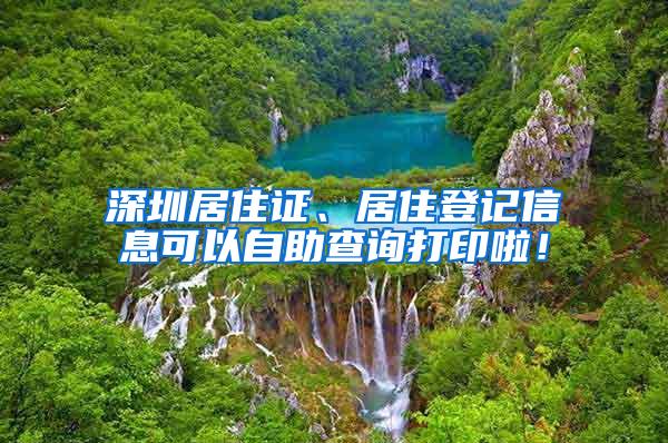 深圳居住证、居住登记信息可以自助查询打印啦！