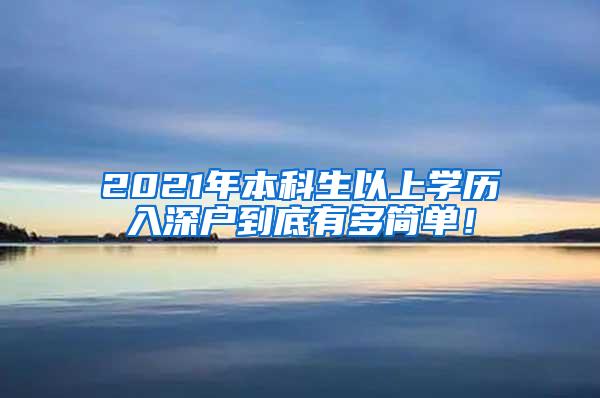 2021年本科生以上学历入深户到底有多简单！