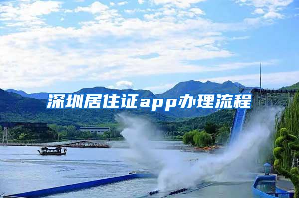 深圳居住证app办理流程