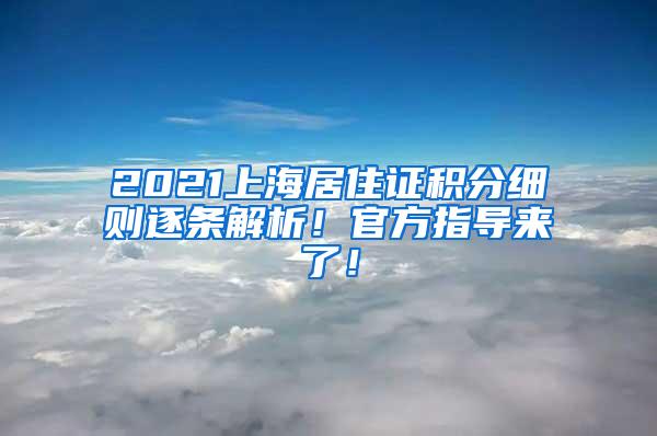 2021上海居住证积分细则逐条解析！官方指导来了！