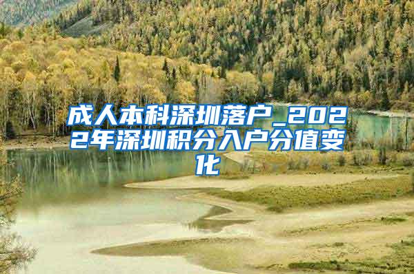 成人本科深圳落户_2022年深圳积分入户分值变化