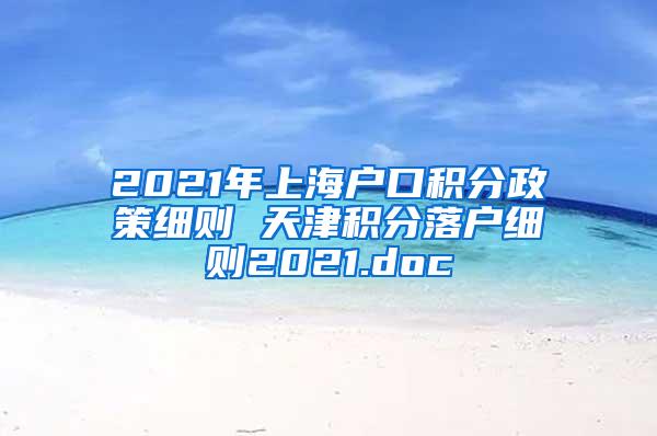 2021年上海户口积分政策细则 天津积分落户细则2021.doc