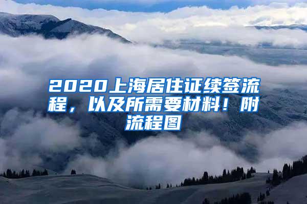 2020上海居住证续签流程，以及所需要材料！附流程图