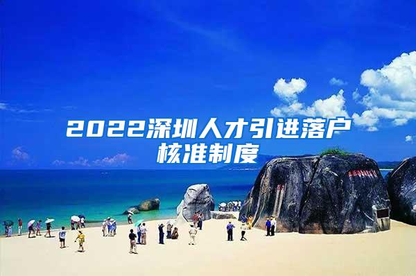 2022深圳人才引进落户核准制度