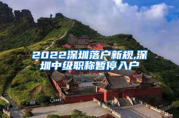 2022深圳落户新规,深圳中级职称暂停入户