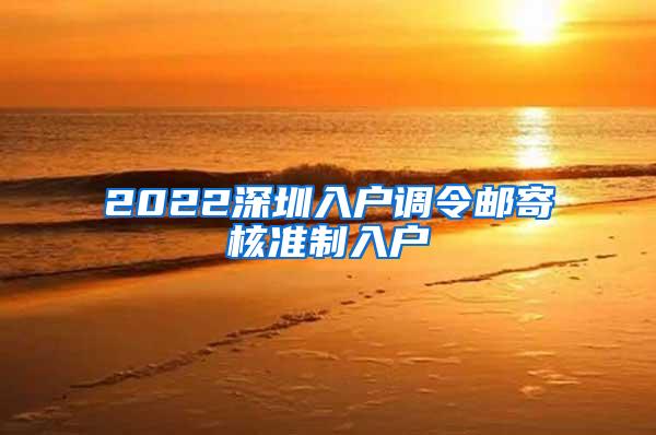 2022深圳入户调令邮寄核准制入户