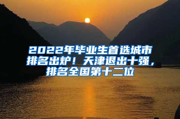 2022年毕业生首选城市排名出炉！天津退出十强，排名全国第十二位