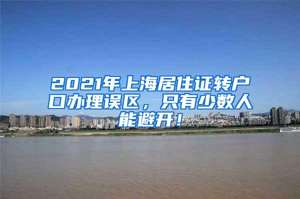 2021年上海居住证转户口办理误区，只有少数人能避开！
