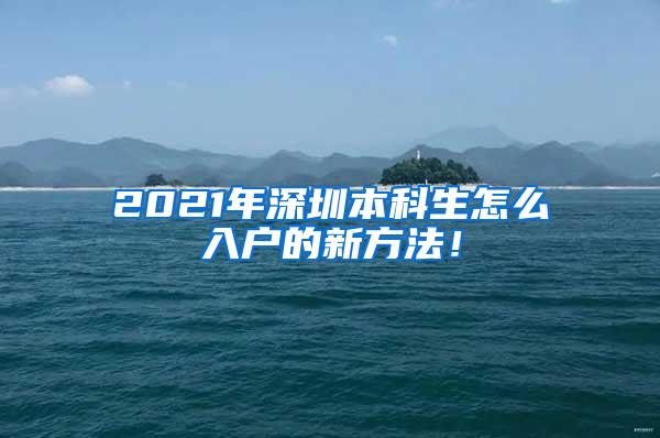 2021年深圳本科生怎么入户的新方法！