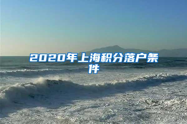 2020年上海积分落户条件