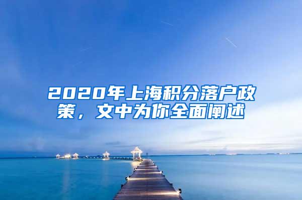 2020年上海积分落户政策，文中为你全面阐述