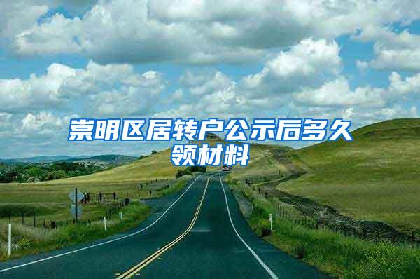 崇明区居转户公示后多久领材料