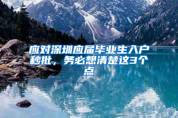 应对深圳应届毕业生入户秒批，务必想清楚这3个点