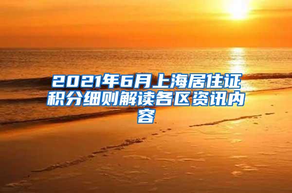 2021年6月上海居住证积分细则解读各区资讯内容