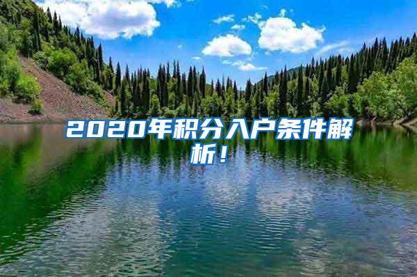 2020年积分入户条件解析！