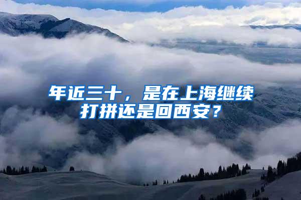年近三十，是在上海继续打拼还是回西安？